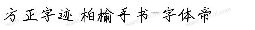 方正字迹 柏榆手书字体转换